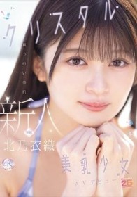 新人 真っ白い美肌クリスタル美乳少女AVデビュー 北乃衣織