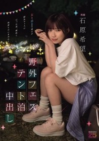 野外フェステント泊中出し 女1男2で地方の野外フェスに行った夜、嫉妬と純愛と汗にまみれてテントの中でヤりまくった 石原希望