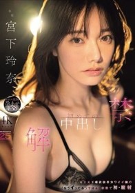 解禁 初めての中出し 天上天下唯我独尊カワイイ娘の「もうイってるってばぁ」状態で初・膣射 宮下玲奈