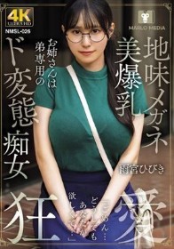 地味メガネ美爆乳お姉さんは弟専用のド変態痴女 雨宮ひびき