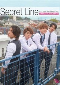Secret Line 5人で1つの恋をする。もう’チーム’じゃいられない? もなみ鈴