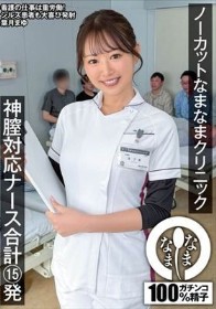 ノーカットなまなまクリニック 神膣対応ナース合計15発 葉月まゆ