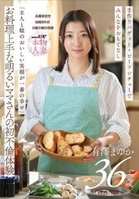 「主人と娘のおいしい笑顔が一番の幸せ」お料理上手な明るいママさんの初不倫体験 有澤まゆか 36歳 結婚8年目 兵庫県在住 6歳の娘の母親