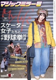 マジックミラー号ストリートで声掛けインタビューした東京の今どきスケーター女子たちとガチ野球拳対決!勝気でクールな格好から、だんだんと負け脱ぎ&おチ○ポ挿入!?しながらも、賞金欲しさに本気じゃんけん