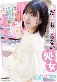 未だ恋も知らない処女 湯浅紬(20) クラスで唯一物怖じせずに話せる、化粧っ気のない二次元エロ好き女オタク。そんなあの娘が東京でAVデビュー
