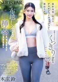 撮影現場で会えるアスレジャーファッションの雑誌モデル 取材そっちのけでくっきり分かる性器をガン見してたら布越しスマタからまさかの挿入で何度もしぼり取られた話 本庄鈴
