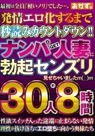 ナンパGET人妻に勃起センズリ見せちゃいましたm（__）m 30人約8時間