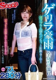 ゲリラ豪雨で全身ズブ濡れ 透けブラ&濡れパンティとの距離0cm!!「ねぇ、もう友達じゃいられないよね?」から始まった一線崩壊7人280分