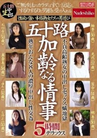 五十路 加齢なる情事 5時間デラックス 性欲が強い本格熟女たちの男遊び 熟年おんな8人の濃厚中出し性交為
