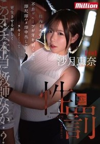 性罰 校内イチの不良グループが牙を剥く度に、即尺即ハメ即中出しでヌキまくって更生させる新しく赴任した女教師 沙月恵奈