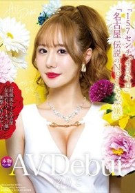 新人AV Debut「157センチ、43キロ」「超絶美女！名古屋 伝説のNo.1キャバ嬢」衝撃のAVデビュー 渚りこ