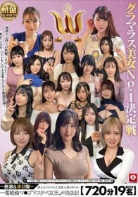 【720分19名】 ホイホイロード12 グラマラス美女No.1決定戦 THE W ～厳選＆未公開～ 素人ホイホイの上玉素人達の中から一番絶倫マ●コ‘ドスケベ女王‘が決まる！ ハメ撮り・個撮・ワンナイト・マッチングアプリ・SNS・顔射・素人・カップル・宅飲み・巨乳・痴女・潮吹き