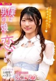 僕は男の娘に恋をする 氷上えり