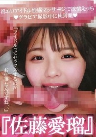 『佐藤愛瑠』着エロアイドル性感マッサージで欲情えっち！グラビア撮影中に枕営業『アイドルってセックスするのがお仕事なんですね、、』