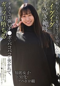 明るくて利発なカフェ店員さんが…「イグイグ」半泣き絶叫 知的女子・ドM化・アヘトロ顔 デカくて強いチ●ポでバコバコに突かれて、ガッツリ堕ちる