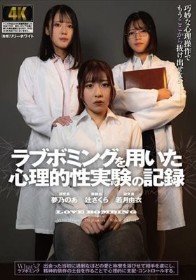 ラブボミングを用いた心理的性実験の記録