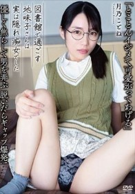 「とことんイジメて可愛がってあげる」優しく焦らして男を弄ぶ 脱いだらギャップ爆発! 図書館で過ごす地味子さんは実は隠れ痴女でした 月乃ことね