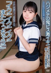 中出し肉感ウブっ娘絶頂さな「イク！イク！イク！またイっちゃう！」ハジメテの鬼ピス激イキ！オトコに染まってない美マ○コが絶頂開花！淫乱絶頂生徒指導 竹内咲奈
