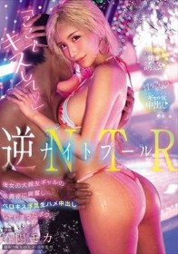 ナイトプール逆NTR「ここでキスして」彼女の大親友ギャルの水着姿に興奮し…ベロキス浮気生ハメ中出ししてしまったボク。 春陽モカ