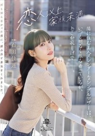 隣に住む美人スレンダーなシングルマザーは、いつも明るく振る舞っているが、どこか寂しげで――。 石田佳蓮