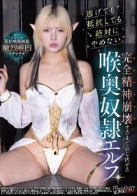 逃げても抵抗しても絶対にやめない。完全精神崩壊するまでねじ伏せる喉奥奴●エルフ