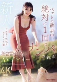 ペットの散歩中、絶対に1 回はナンパされる自然体で色気を振りまく人妻 新人 稲富詩音 35歳 AVデビュー