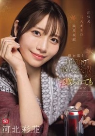 出張先、二人きりの温泉旅館 僕を慕う圧倒的美人な後輩に迫られたら寝取られても仕方がない 河北彩花