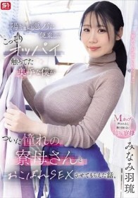 陽キャの悪ノリに便乗して こっそりオッパイ触ってた奥手な僕が ついに憧れの寮母さんとおこぼれSEXさせてもらえた話。 みなみ羽琉