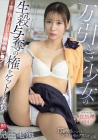 万引き少女の生殺与奪の権をゲットした僕 ~常に怯えた目の主観映像レ●プ~ 兒玉七海