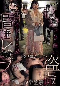 粘着つき纏い盗撮元アイドル人妻昏●レ●プ