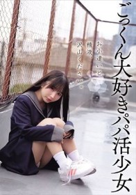 お小遣いと精液、沢山ください。 ごっくん大好きパパ活少女