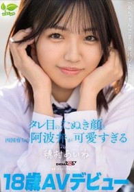 18 歳 AV デビュー「あちゃんです！！身バレ上等！！」タレ目のたぬき顔と四国育ちの阿波弁が可愛すぎる 穂村あいね