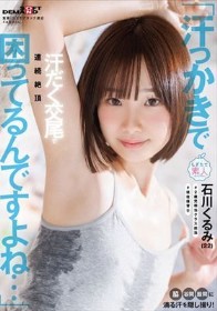 「汗っかきで困ってるんですよね…」脇・谷間・股間に滴る汗を隠し撮り!汗だく交尾で連続絶頂 石川くるみ(22)