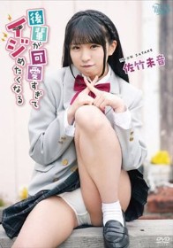 後輩が可愛すぎてイジめたくなる/佐竹未音
