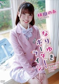 なりゆきボーダーライン/横田のあ