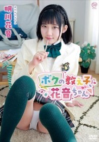 ボクの教え子、花音ちゃん/明川花音
