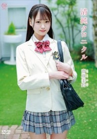 清純クロニクル/齋藤美鈴