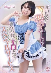 チョロ客を楽々キープ!通うたびにエロが増すスペシャルサービス/加納まな