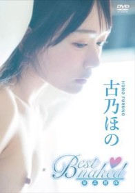 Best naked/古乃ほの