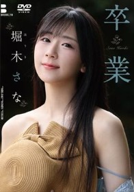 卒業/堀木さな