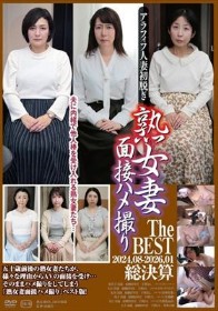 熟女妻面接ハメ撮り The BEST 2024.08-2026.01 総決算