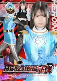 HEROINE征伐 諜報戦隊ハイシェイダー ブルーシェイダー 宮越虹海 さかき藍