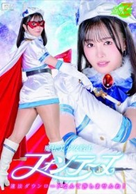 魔法美少女戦士フォンテーヌ 違法ダウンロードなんて許しませんわ! 幾野まち