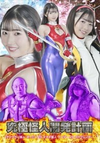究極怪人開発計画 アングラー怪人ボーズーVSマタギ怪人クーマーVSコスプレイダー 巴ひかり