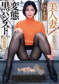 美人妻 昼下がりの変態黒パンスト倶楽部 いのりさん
