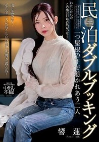 民泊ダブルブッキング 一つ屋根の下で惹かれあう二人 響蓮
