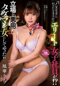 メンズエステに行ったらまさかのエリート女子社員が!?立場を悪用しタダマン女にしてやった!! 凰華りん