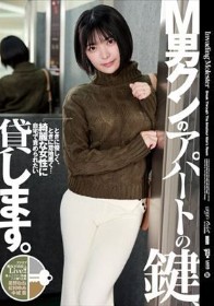 M男クンのアパートの鍵、貸します。