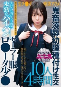 大切に育てられた未熟なパイパンセーラー服ロ●ータ少●生チ●ポ絶頂アクメ鬼畜凌●幼膣種付け性交10人4時間