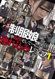 制服娘 電車痴漢そして…連れ込みレ○プ1